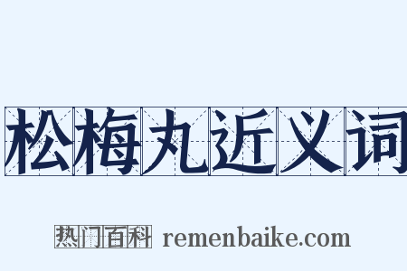松梅丸近义词是什么意思的图片